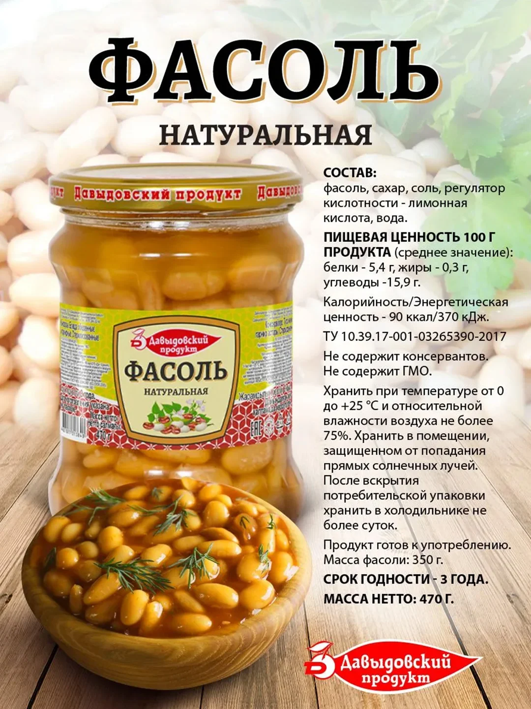 Фасоль натуральная Давыдовский продукт, 470 г