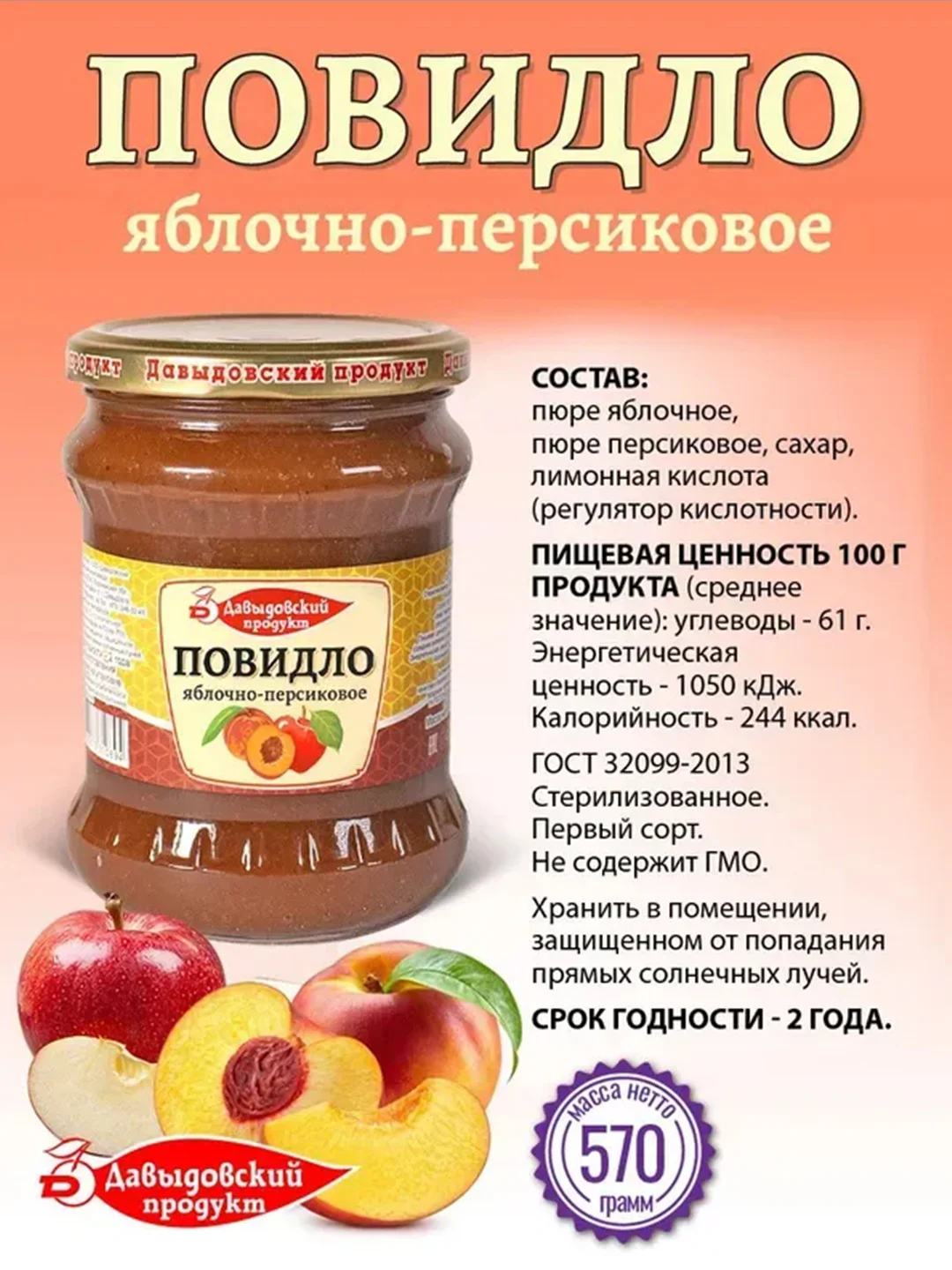Повидло яблочно-персиковое Давыдовский продукт, ГОСТ, 570 г