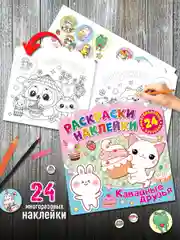 Раскраски-наклейки. Кавайные друзья