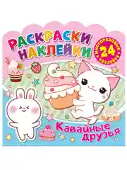 Раскраски-наклейки. Кавайные друзья