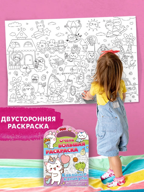 Очень большая раскраска. Кавайные каникулы