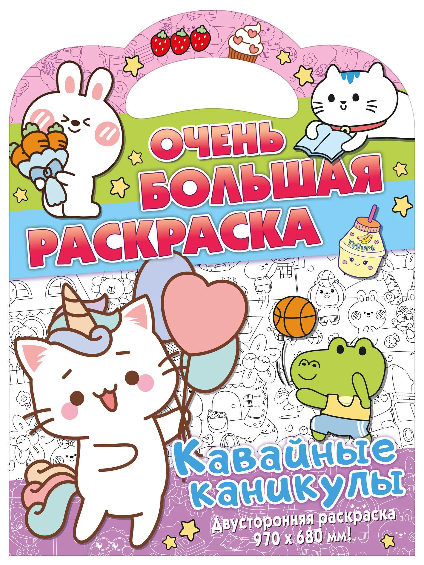 Очень большая раскраска. Кавайные каникулы