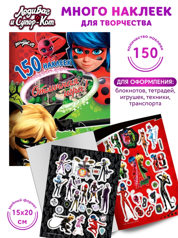 150 наклеек. Леди Баг и Супер-Кот. Отличная игра!