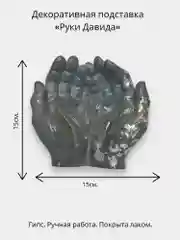Серый декор из гипса , подставка,ключница, кашпо "Руки Давида"