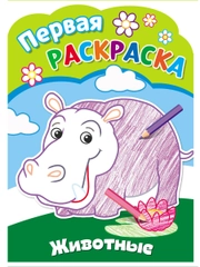 Первая раскраска для малышей. Животные