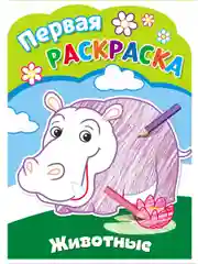 Первая раскраска для малышей. Животные
