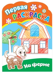 Первая раскраска для малышей. На ферме