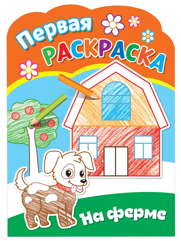 Первая раскраска для малышей. На ферме