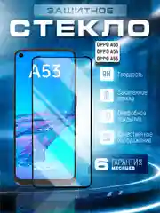 Защитное стекло 9D для Oppo A53 / A54 / A55 4G (Оппо А53 / А54 / А55)