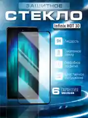 Защитное стекло 9D для Infinix HOT 30 (Инфиникс ХОТ 30)