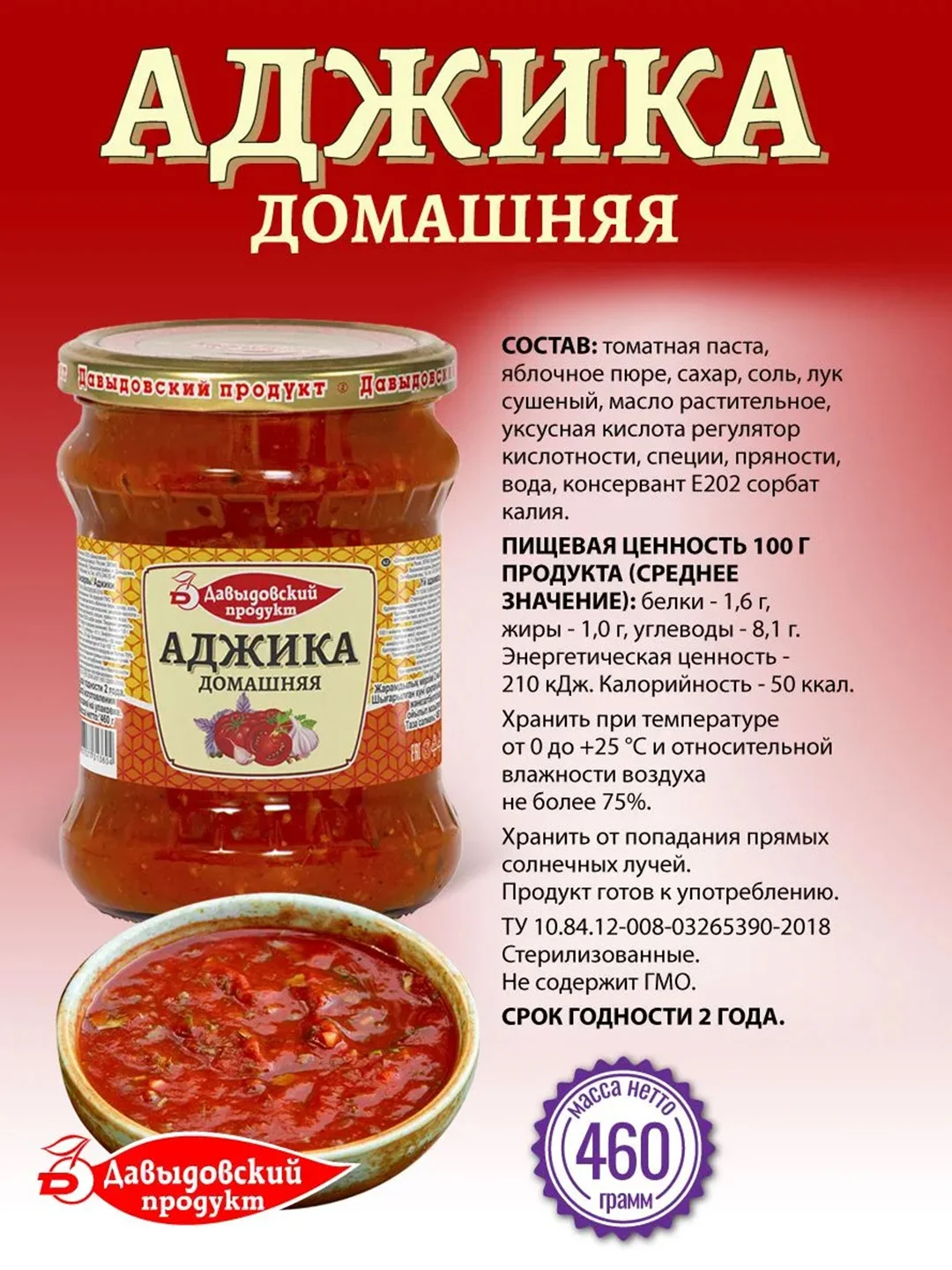 Аджика домашняя Давыдовский продукт, 460 г