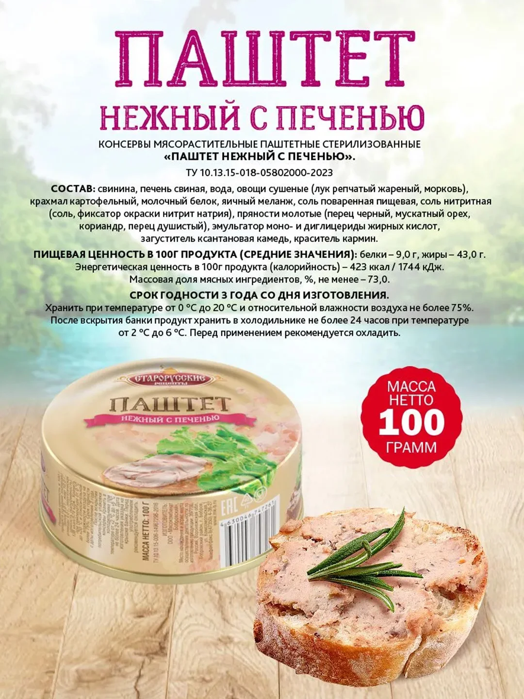 Паштет нежный с печенью Старорусские рецепты, 100г