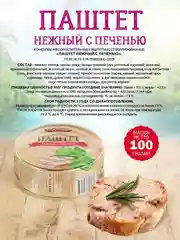 Паштет нежный с печенью Старорусские рецепты, 100г