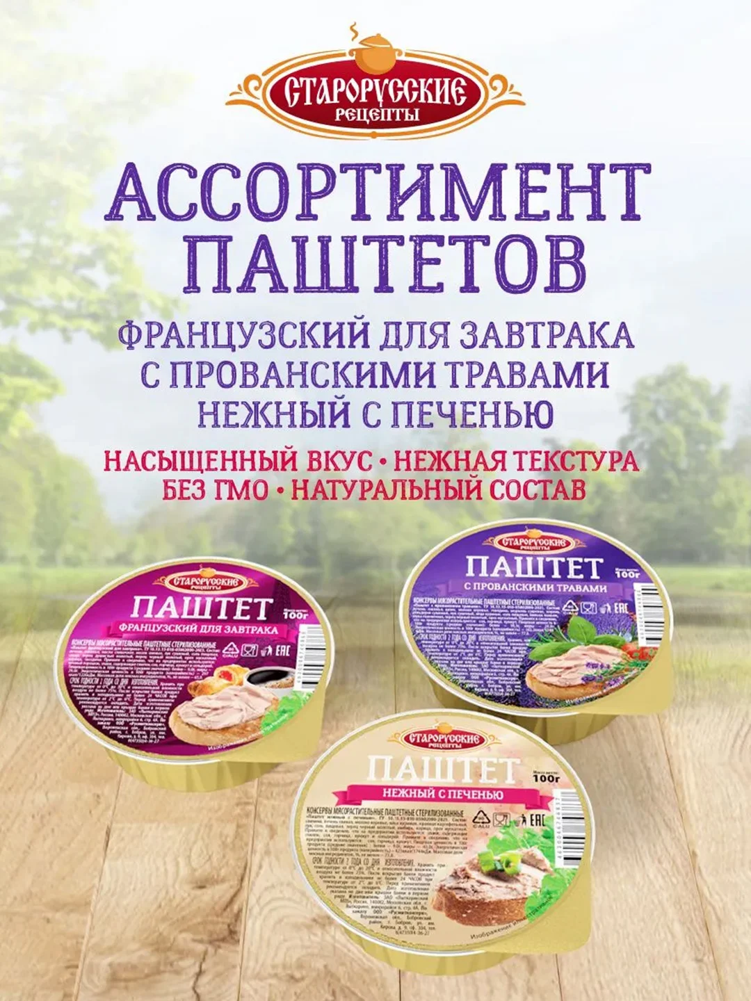 Паштет нежный с печенью Старорусские рецепты, 100г