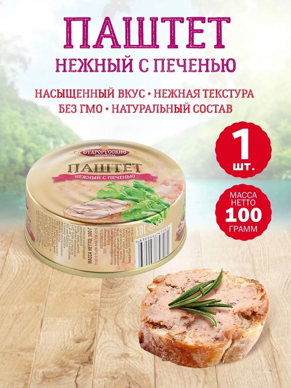 Паштет нежный с печенью Старорусские рецепты, 100г