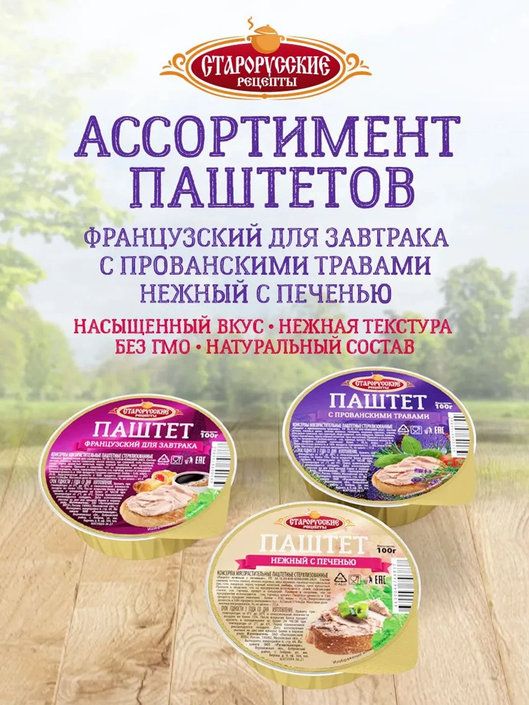 Паштет с прованскими травами Старорусские рецепты, 100г