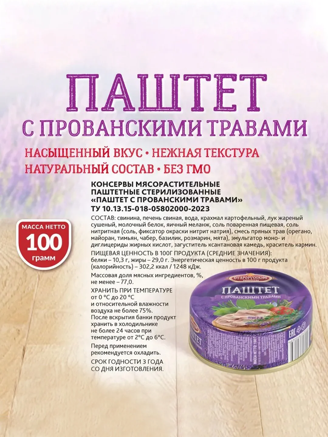 Паштет с прованскими травами Старорусские рецепты, 100г