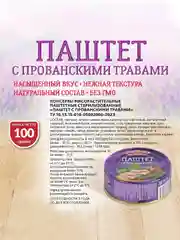 Паштет с прованскими травами Старорусские рецепты, 100г