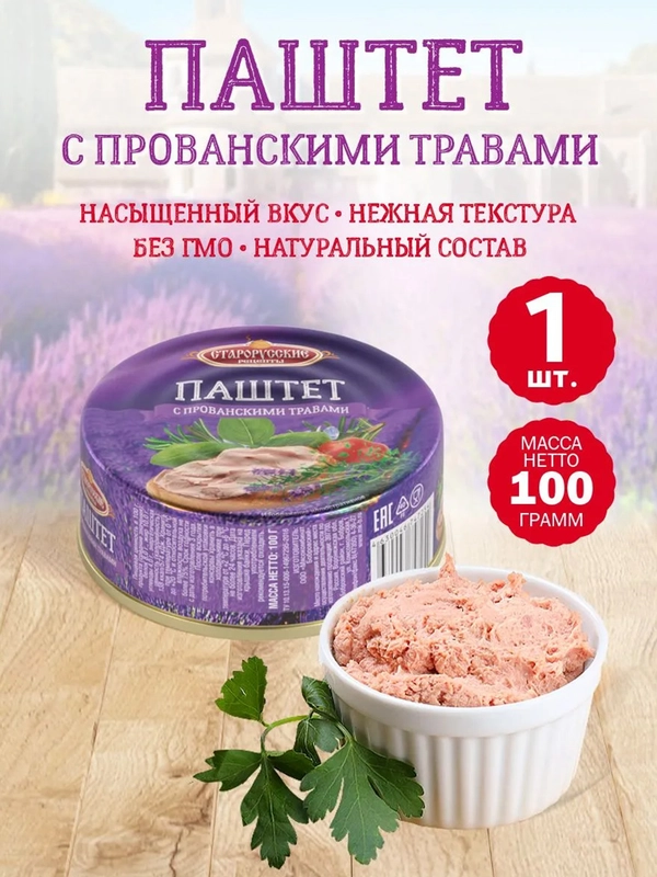 Паштет с прованскими травами Старорусские рецепты, 100г