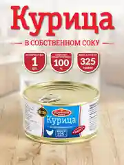 Курица в собственном соку Старорусские рецепты, 325г