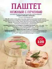 Паштет нежный с печенью Старорусские рецепты, 8 штук по 100г