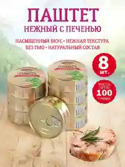 Паштет нежный с печенью Старорусские рецепты, 8 штук по 100г