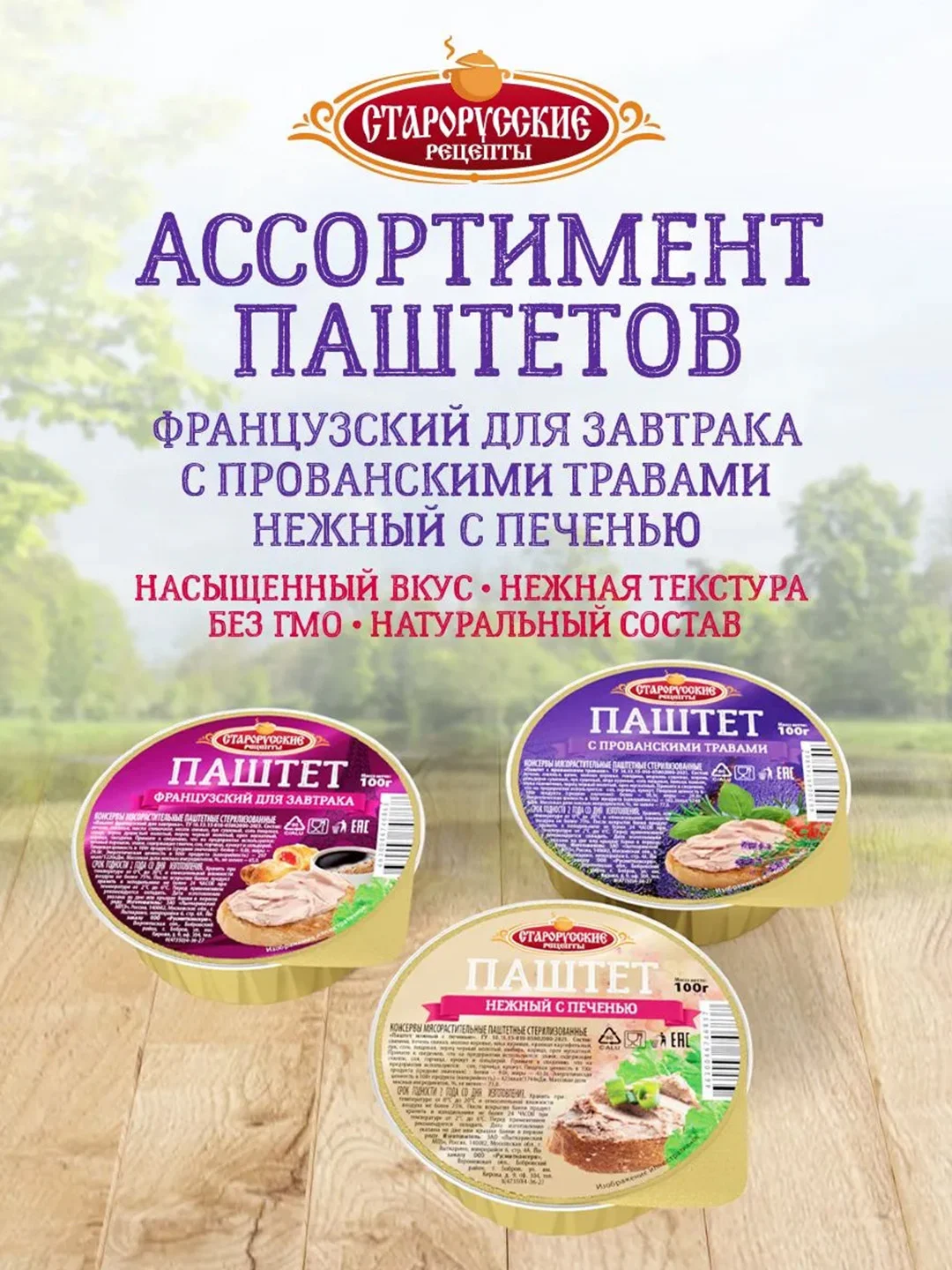 Паштет нежный с печенью Старорусские рецепты, 8 штук по 100г