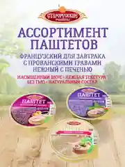 Паштет с прованскими травами Старорусские рецепты, 8 штук по 100г