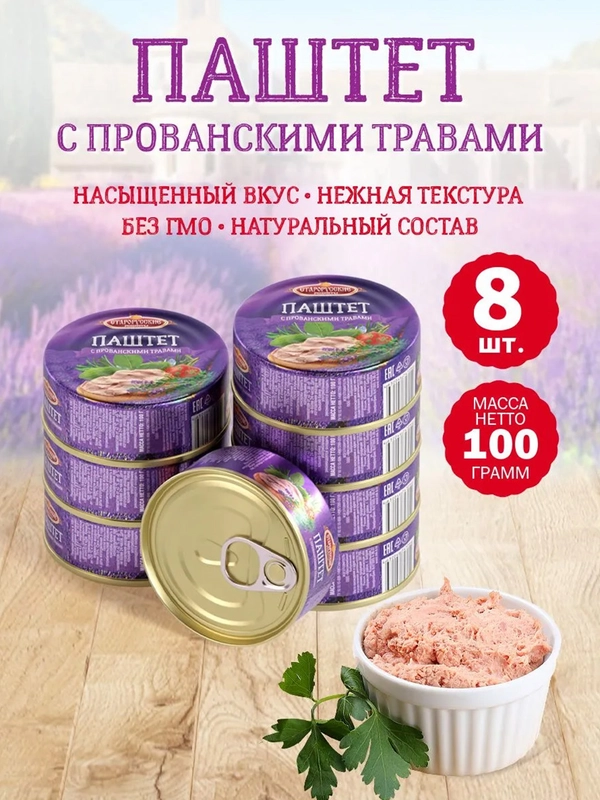 Паштет с прованскими травами Старорусские рецепты, 8 штук по 100г
