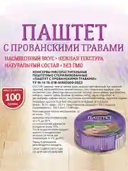 Паштет с прованскими травами Старорусские рецепты, 8 штук по 100г