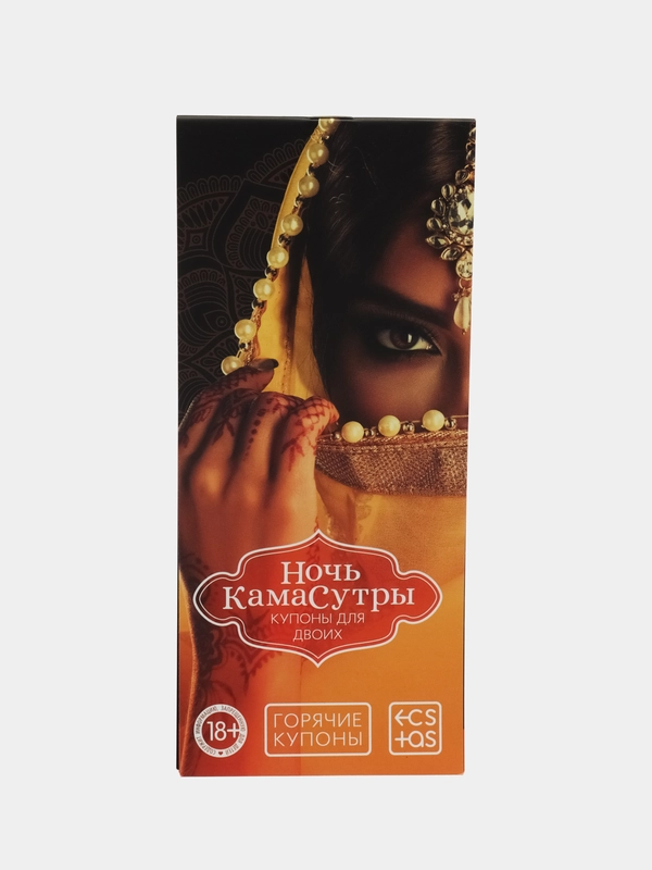 Купоны для пар. Ночь Камасутры, 18+