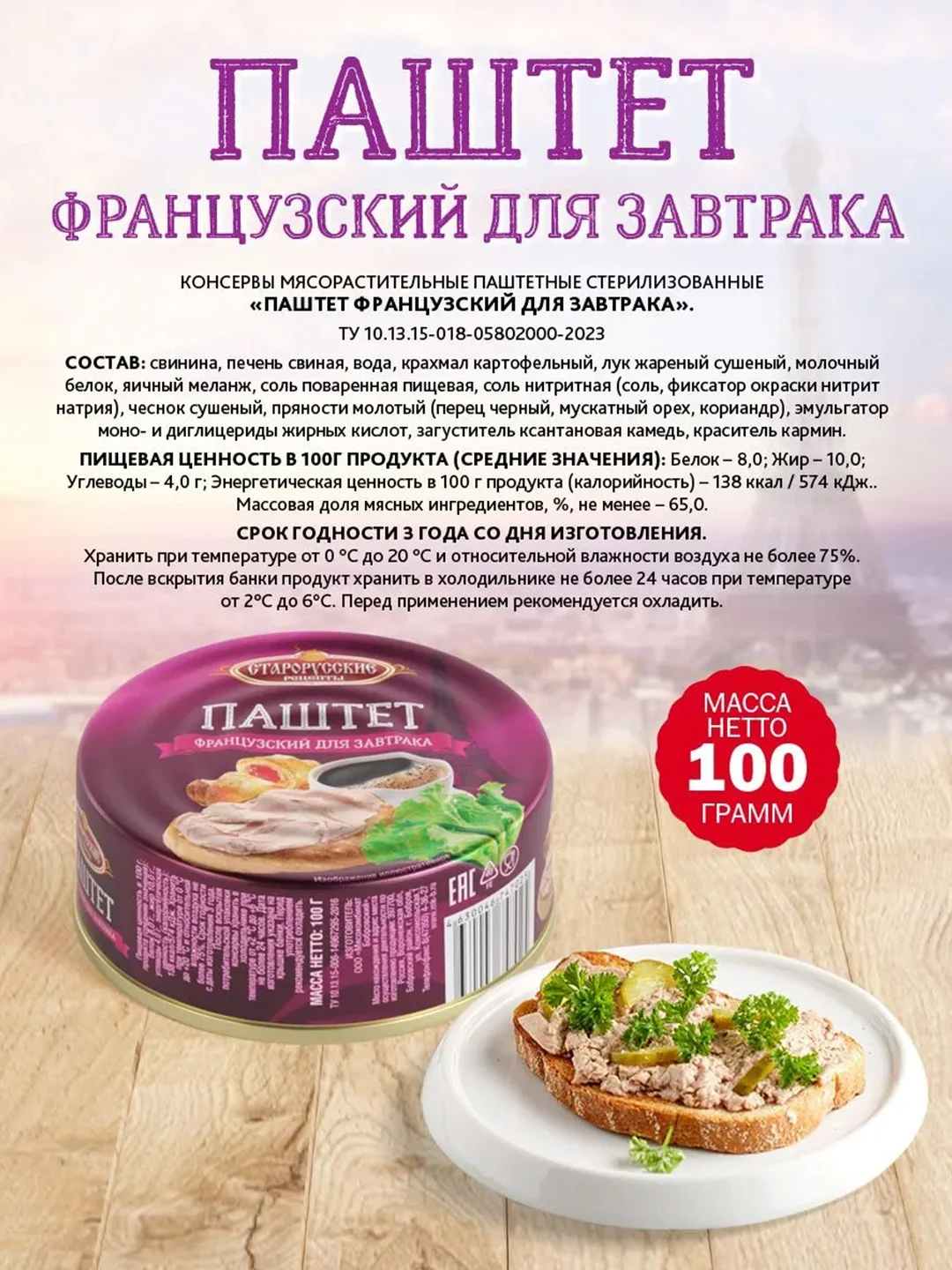 Паштет французский для завтрака Старорусские рецепты, 100г