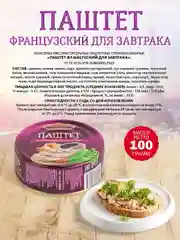 Паштет французский для завтрака Старорусские рецепты, 100г