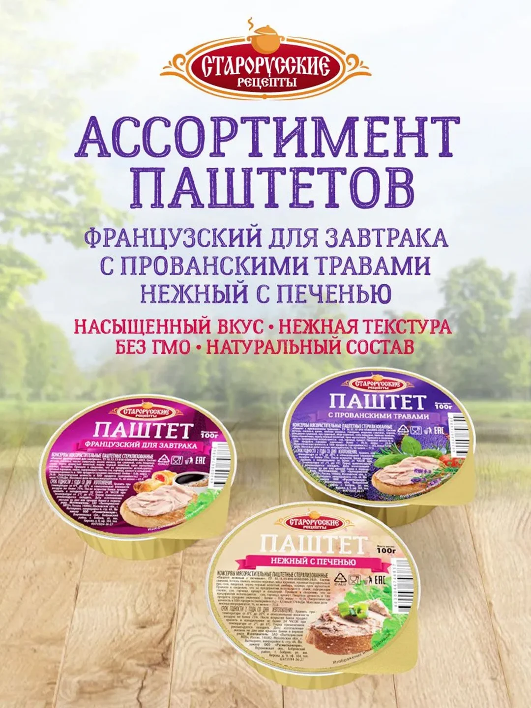 Паштет французский для завтрака Старорусские рецепты, 100г