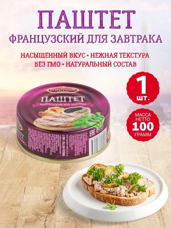 Паштет французский для завтрака Старорусские рецепты, 100г