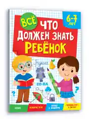 Красный сборник заданий для детей 4-5/6-7 лет "Всё, что должен знать ребёнок" 80 стр. Проф-Пресс