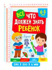Красный сборник заданий для детей 4-5/6-7 лет "Всё, что должен знать ребёнок" 80 стр. Проф-Пресс
