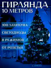 Синий электрогирлянда для ёлки и украшения интерьера 10 метров, 8 режимов, 100 LED, светодиодная