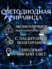 Синий электрогирлянда для ёлки и украшения интерьера 10 метров, 8 режимов, 100 LED, светодиодная