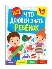 Голубой сборник заданий для детей 4-5/6-7 лет "Всё, что должен знать ребёнок" 80 стр. Проф-Пресс