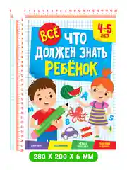 Голубой сборник заданий для детей 4-5/6-7 лет "Всё, что должен знать ребёнок" 80 стр. Проф-Пресс