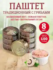 Паштет традиционный с грибами Старорусские рецепты, 8 штук по 100г