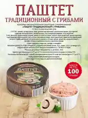 Паштет традиционный с грибами Старорусские рецепты, 8 штук по 100г