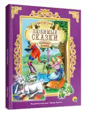 Книга с крупными буквами для детей "Любимые сказки" 32 стр 200х255 мм. Проф-Пресс