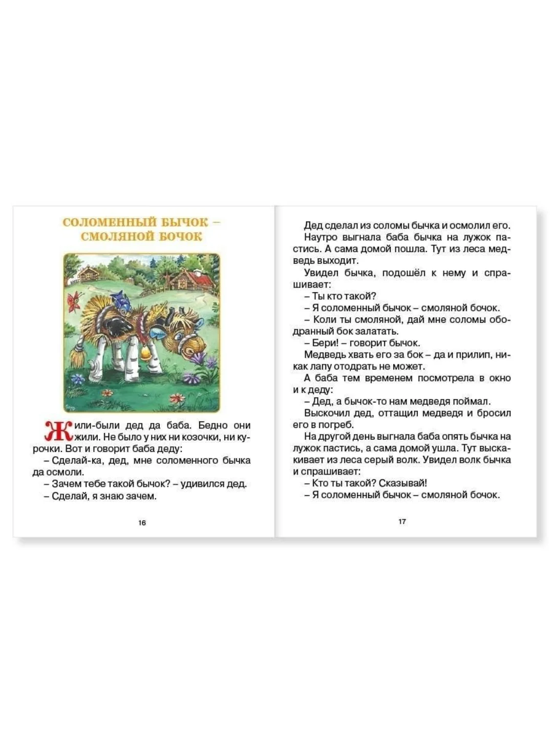 Книга с крупными буквами для детей "Любимые сказки" 32 стр 200х255 мм. Проф-Пресс