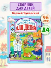 Книга для детей Любимые сказки К. Чуковский "Для детей", 203х257мм 96стр. Проф-Пресс