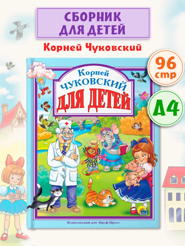 Книга для детей Любимые сказки К. Чуковский "Для детей", 203х257мм 96стр. Проф-Пресс