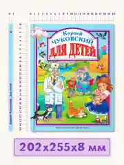 Книга для детей Любимые сказки К. Чуковский "Для детей", 203х257мм 96стр. Проф-Пресс