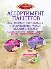 Паштет французский для завтрака Старорусские рецепты, 8 штук по 100г
