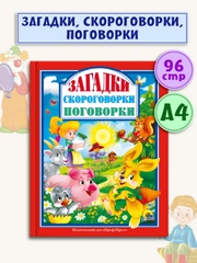 Книга для детей Любимые сказки "Загадки. Скороговорки. Поговорки" 200х255/96стр.Проф-Пресс